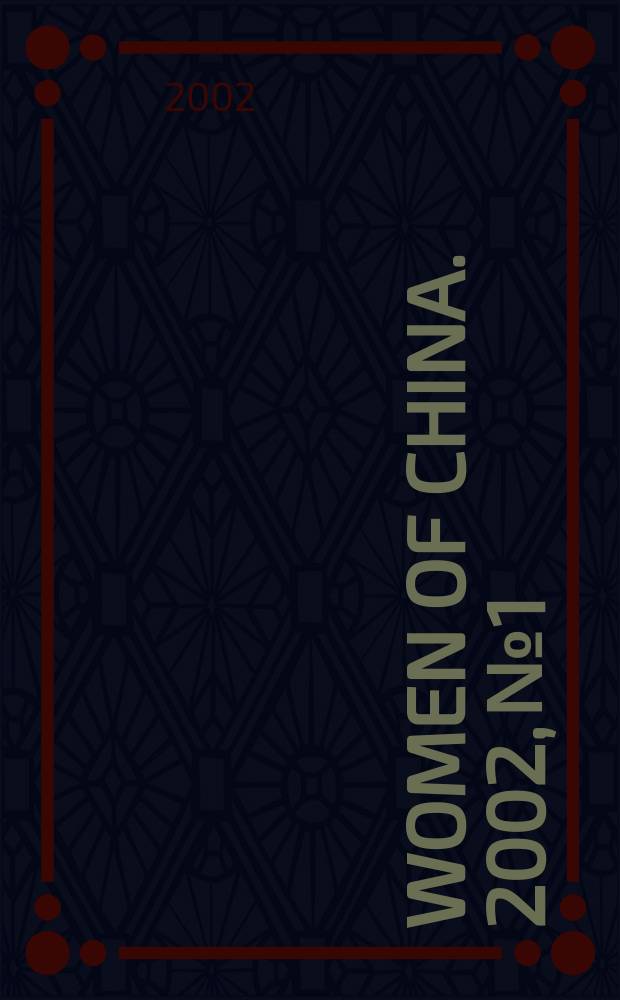 Women of China. 2002, №1