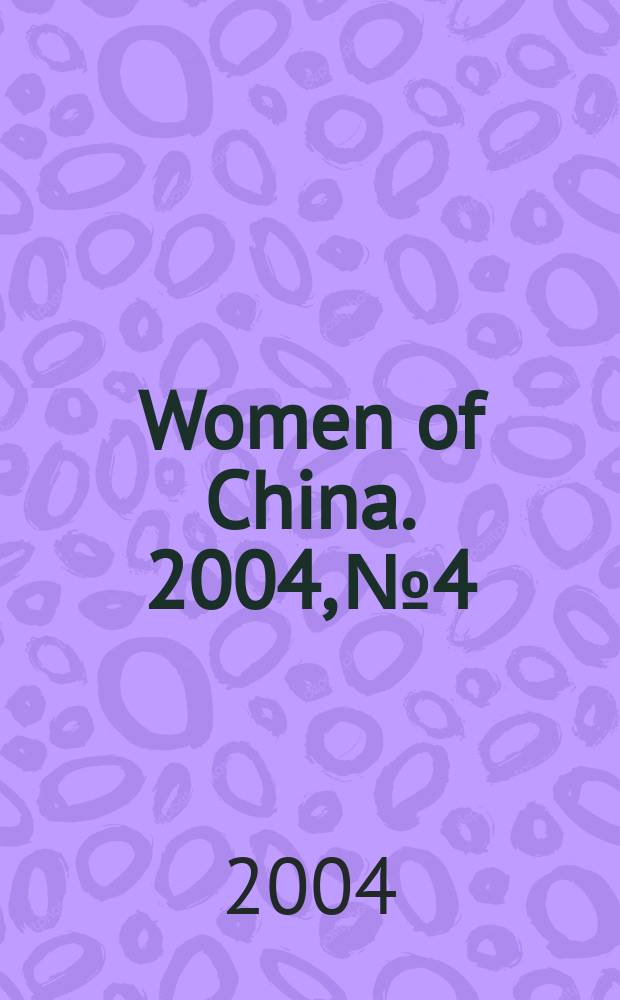 Women of China. 2004, №4