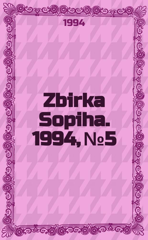 Zbirka Sopiha. 1994, №5 : Virtualni svetovi