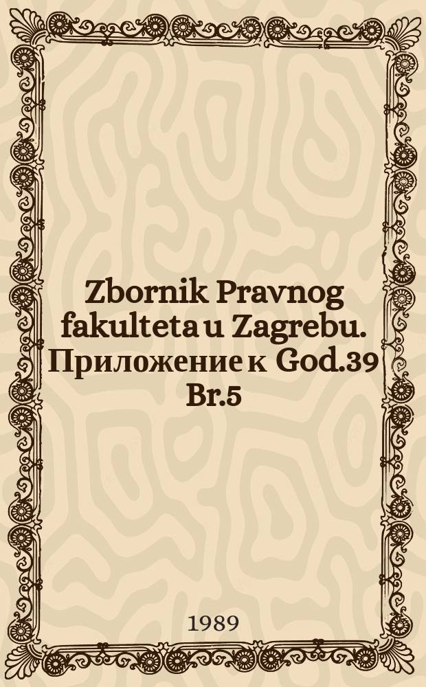 Zbornik Pravnog fakulteta u Zagrebu. Приложение к God.39 Br.5/6 1989 г. : Izvanredni broj u povodu Znanstvenog skupa o ljudskim pravima i njinoj zaštiti