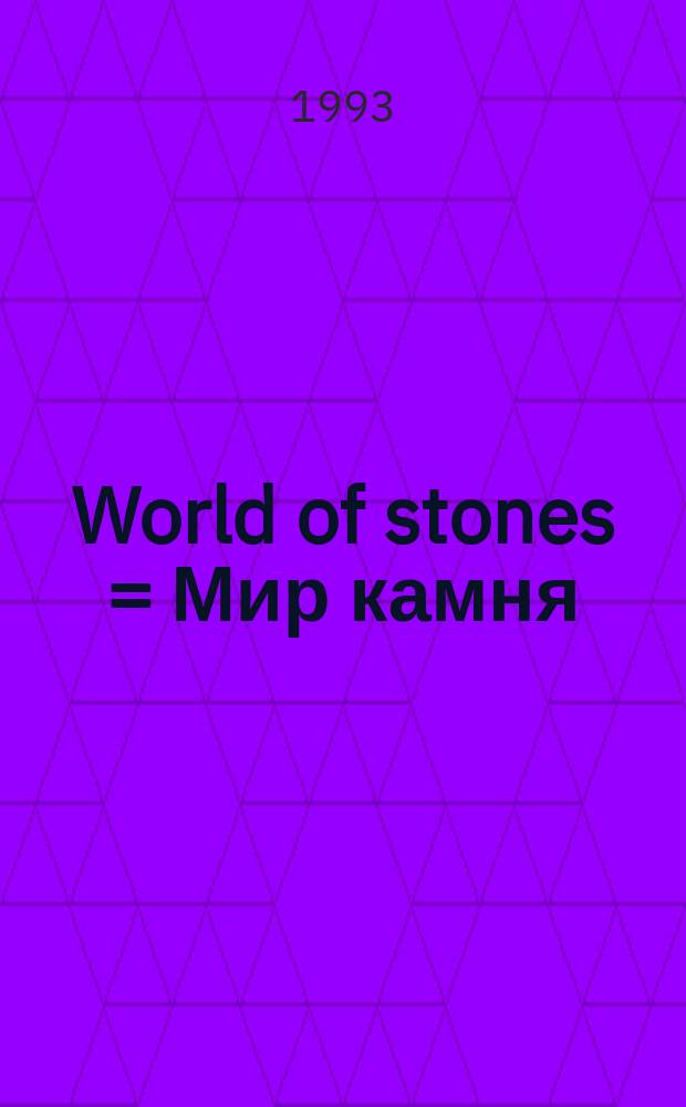 World of stones = Мир камня