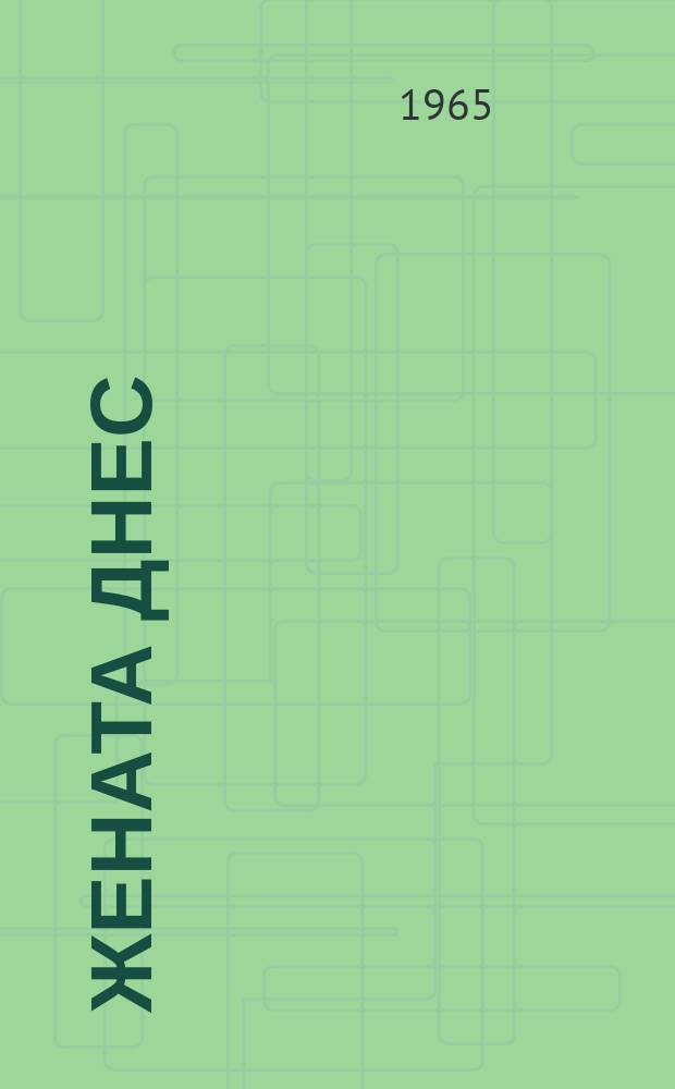 Жената днес : Месечно обществ.-полит. и културно-худож. списание изд. на НС на Отечествения фронт и Ком. на демократичните жени в България. [Г.20] 1965, [Бр.]12