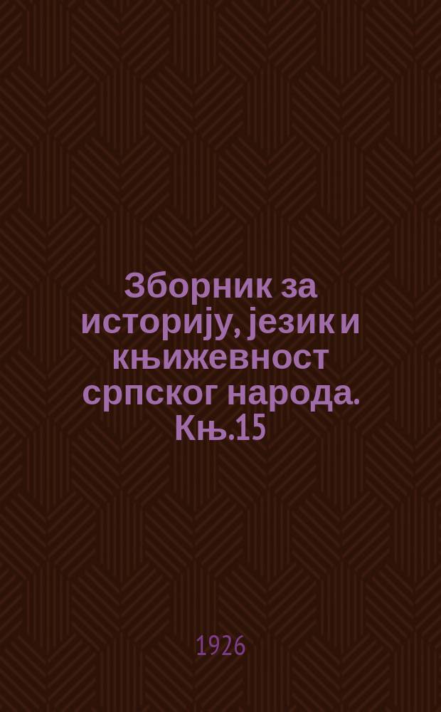 Зборник за историју, језик и књижевност српског народа. Књ.15 : Либро од мнозиjех разлога