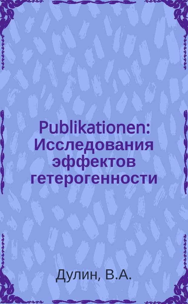 [Publikationen] : Исследования эффектов гетерогенности