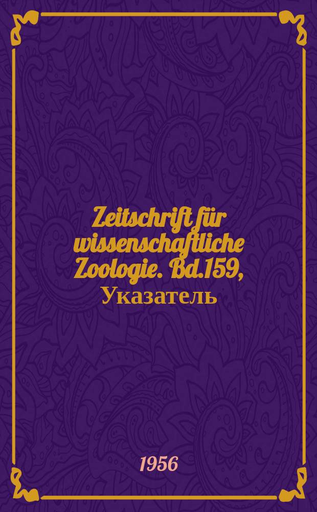 Zeitschrift f&uuml;r wissenschaftliche Zoologie. Bd.159, Указатель