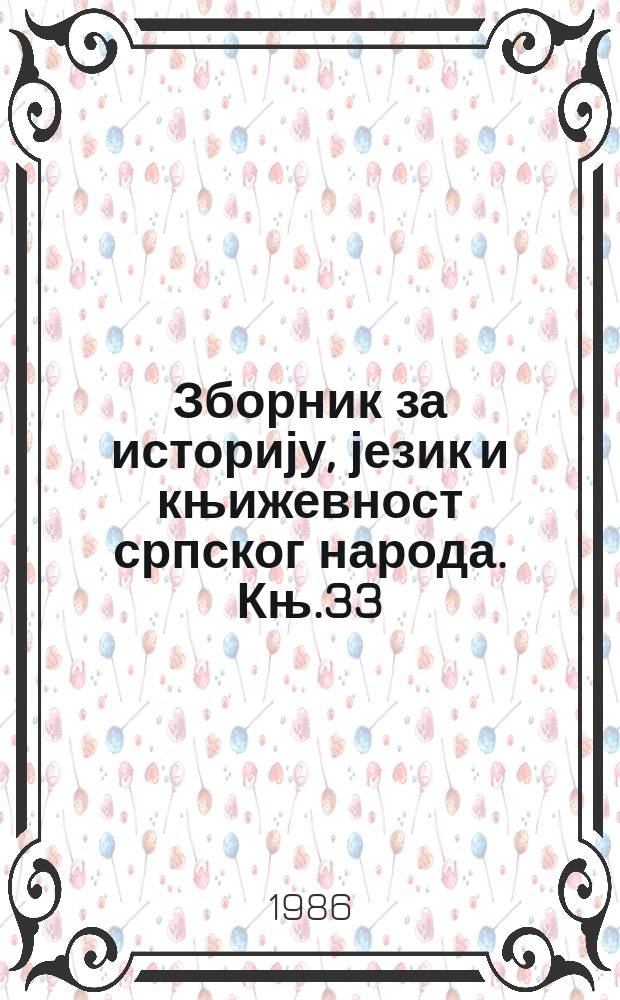 Зборник за историју, језик и књижевност српског народа. Књ.33 : Библиjа