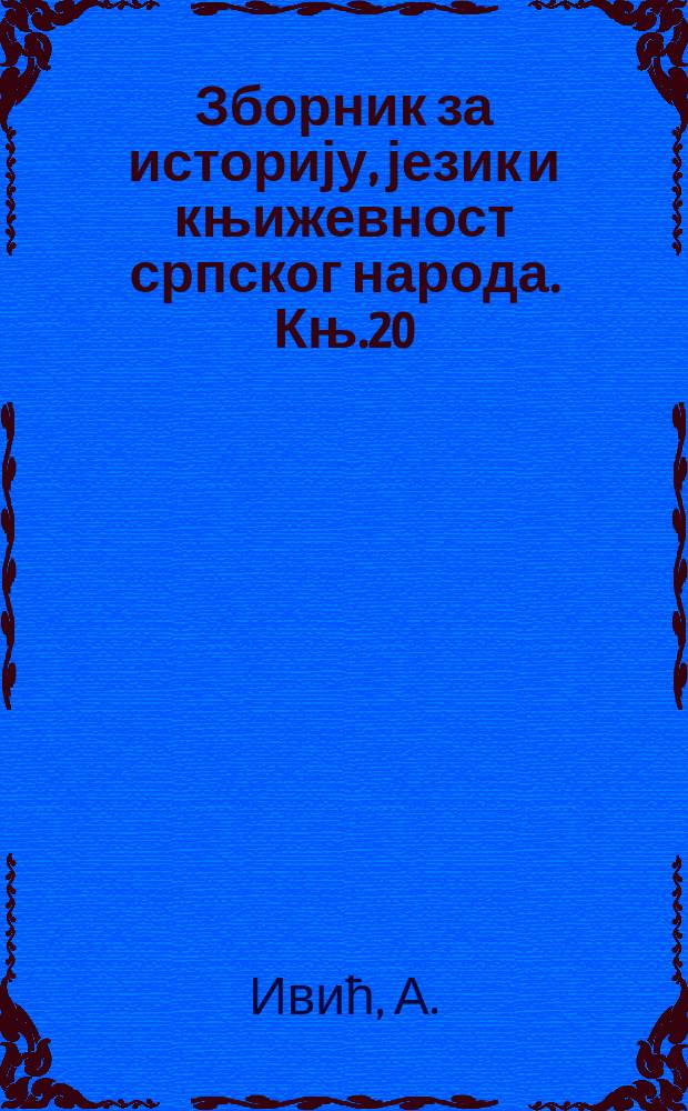 Зборник за историју, језик и књижевност српског народа. Књ.20 : Списи бечких архива о првом српском устанку