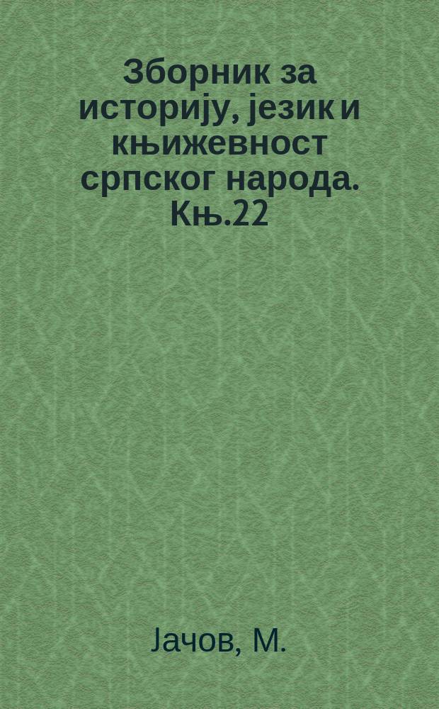 Зборник за историју, језик и књижевност српског народа. Књ.22 : Списи Таjног ватиканског архива XVI-XVIII века