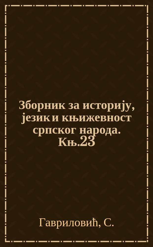 Зборник за историју, језик и књижевност српског народа. Књ.23 : Грађа бечких архива о првом српском...