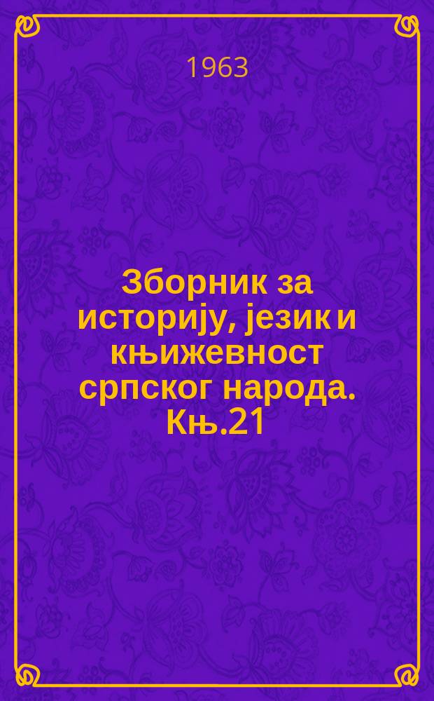 Зборник за историју, језик и књижевност српског народа. Књ.21 : Одлуке веђа Дубровачка Републике