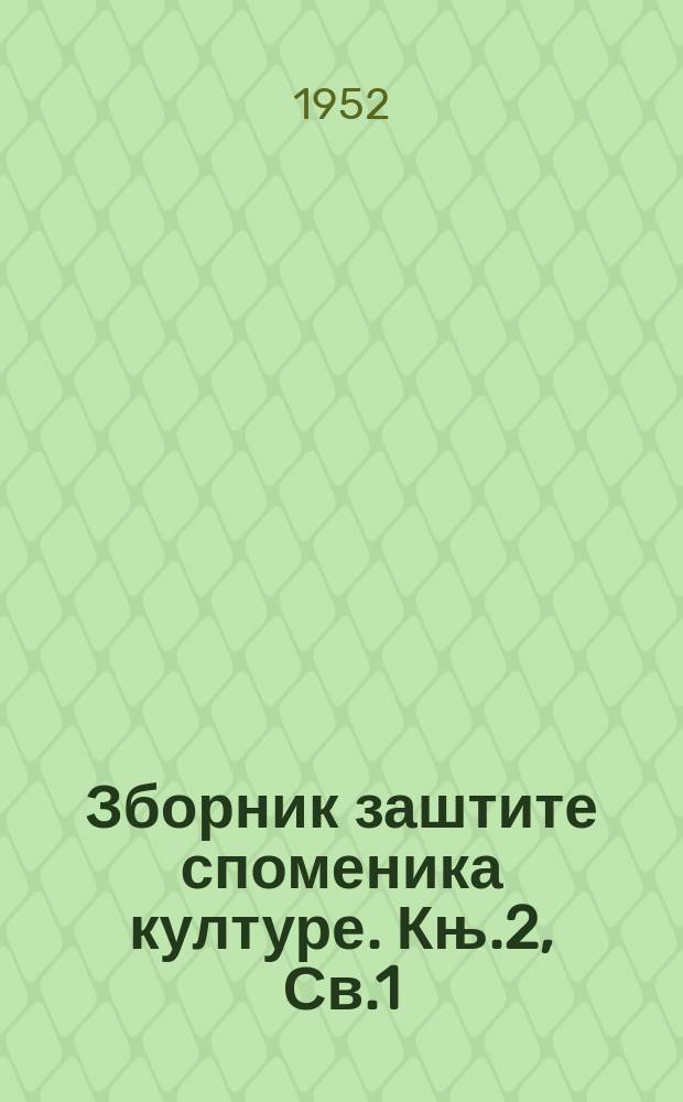 Зборник заштите споменика културе. Књ.2, Св.1 : 1951
