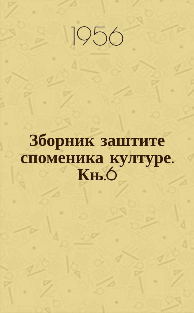 Зборник заштите споменика културе. Књ.6/7 : 1955-1956