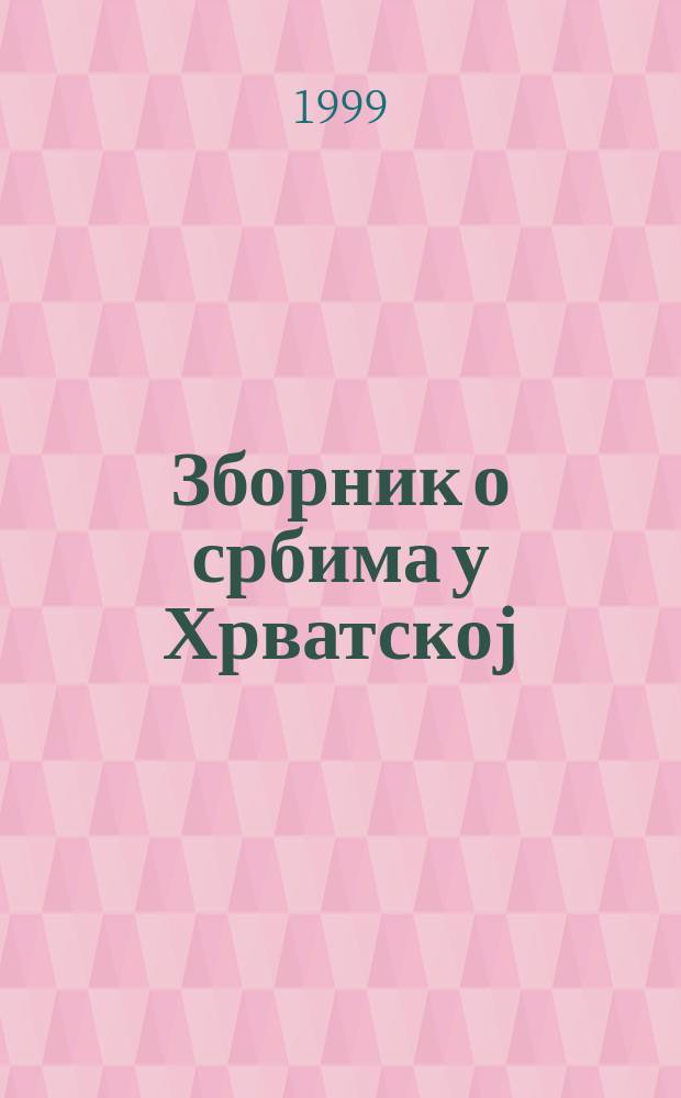 Зборник о србима у Хрватској = Recueil des travaux sur les serbes en Croatie