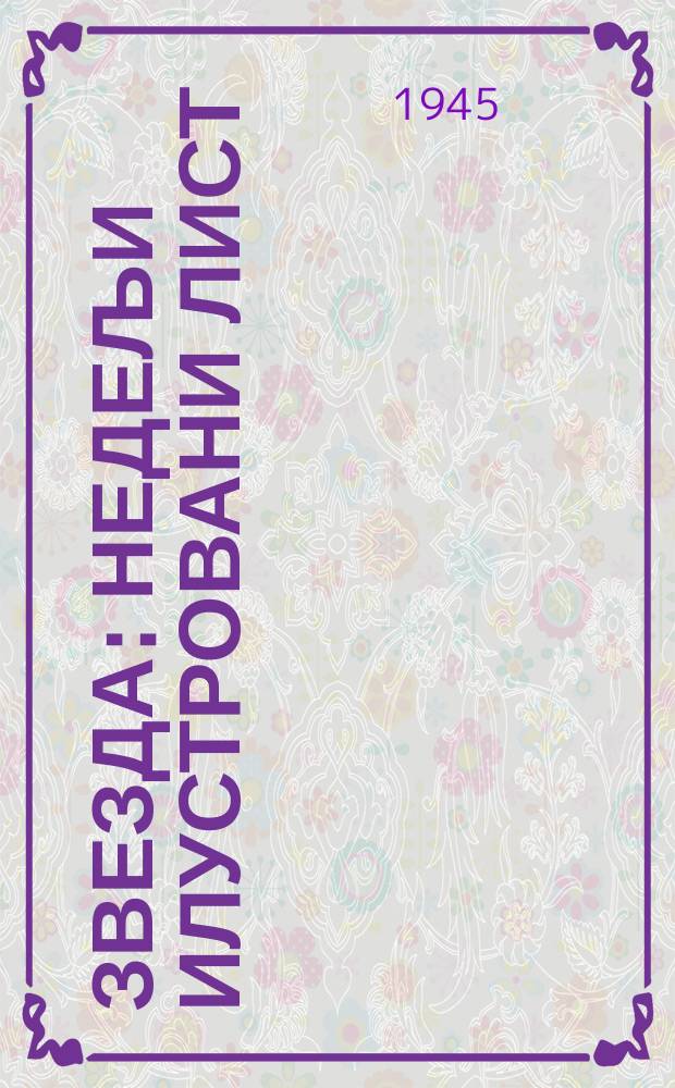 Звезда : Недељи илустровани лист