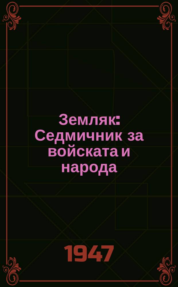 Земляк : Седмичник за войската и народа