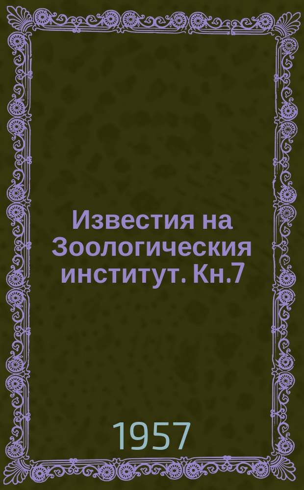 Известия на Зоологическия институт. Кн.7 : "Юбилейна книга по случай 70-годишнината и 50-годишната научна дейност на акад. д-р Иван Буреш"