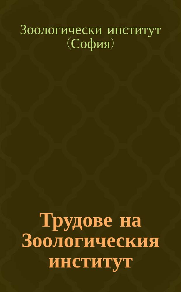 Трудове на Зоологическия институт