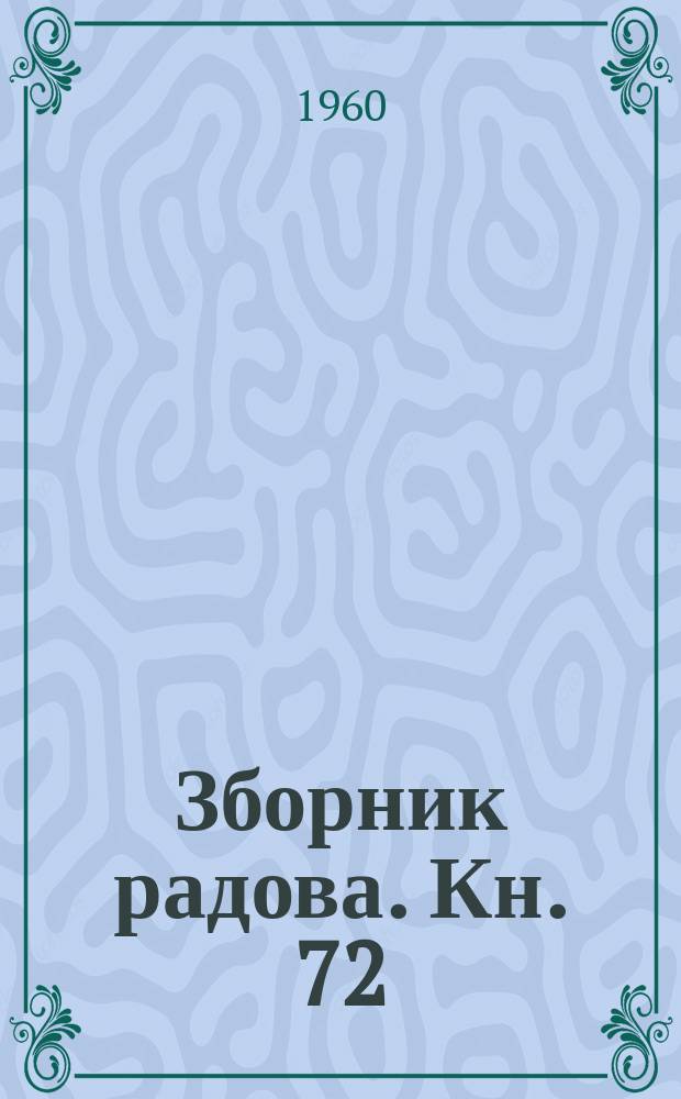 Зборник радова. Кн. 72