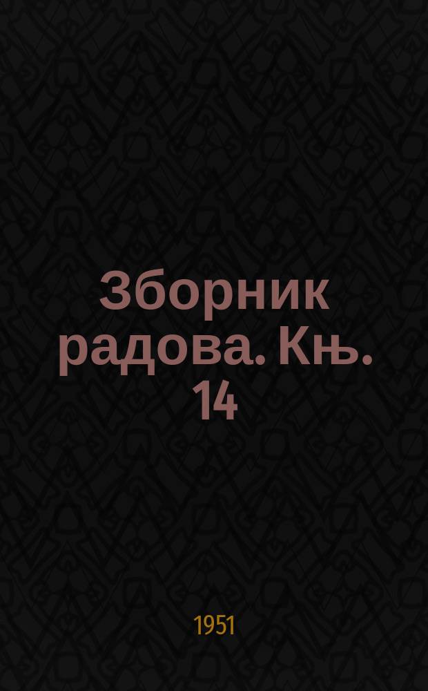 Зборник радова. Књ. 14