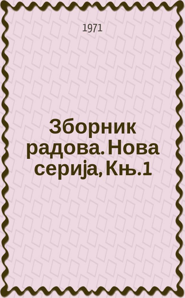 Зборник радова. Нова сериjа, Књ. 1