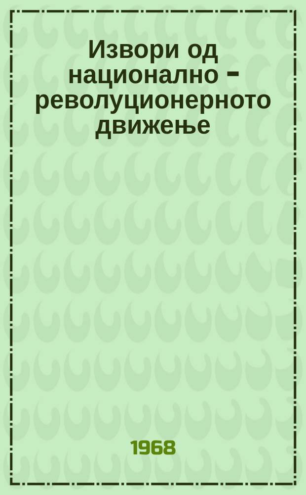 Извори од национално - револуционерното движење : Печат