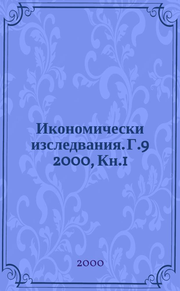 Икономически изследвания. Г.9 2000, Кн.1