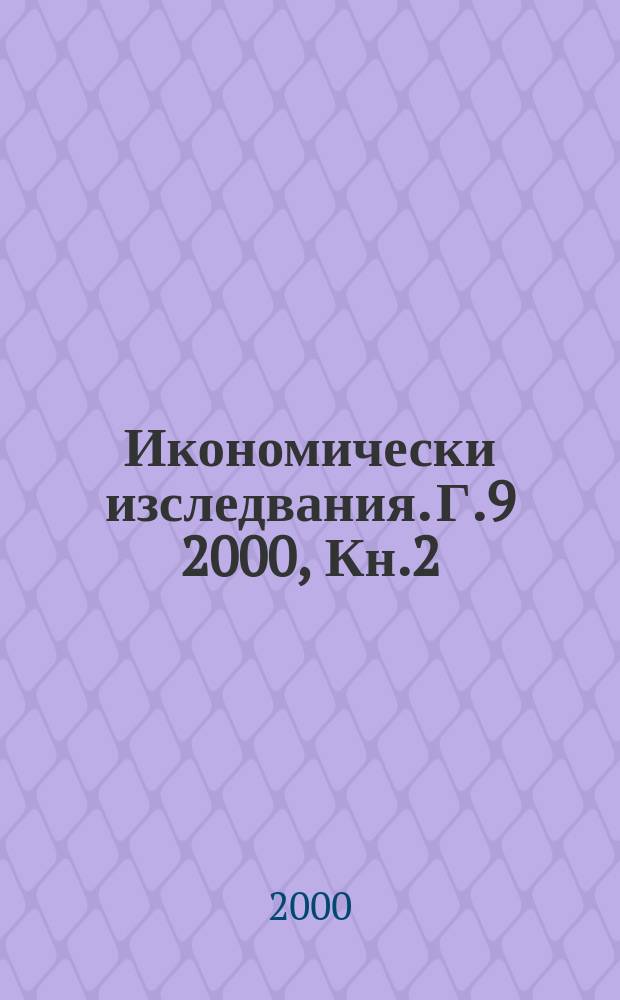 Икономически изследвания. Г.9 2000, Кн.2