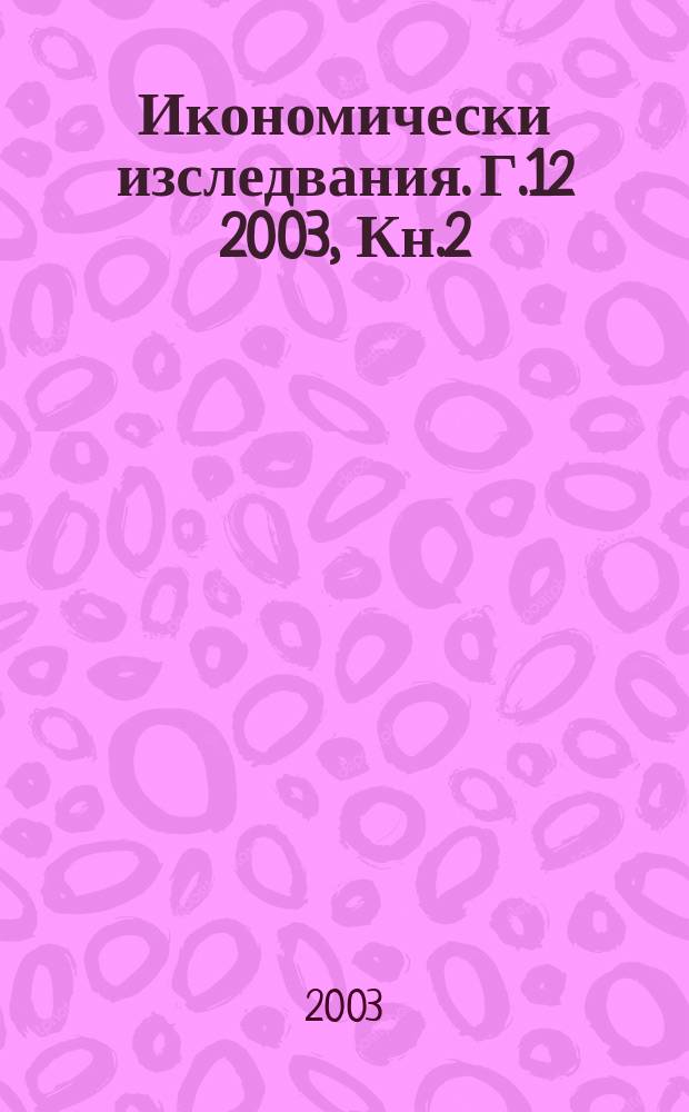 Икономически изследвания. Г.12 2003, Кн.2