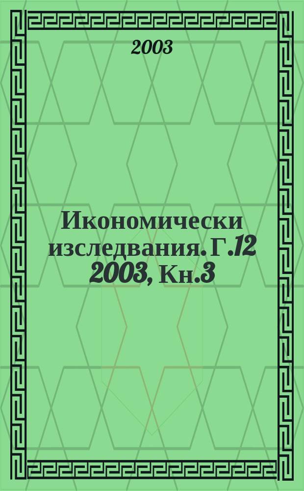 Икономически изследвания. Г.12 2003, Кн.3