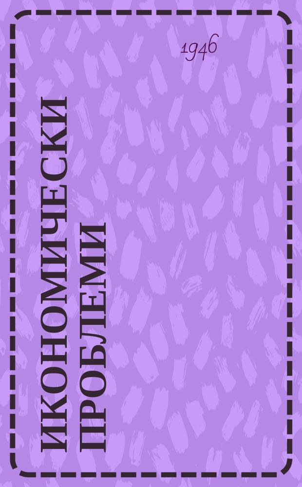 Икономически проблеми : Месечно списание по стопанските въпроси : Ред. ком
