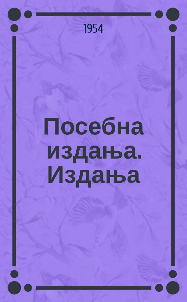 Посебна издања. [Издања]