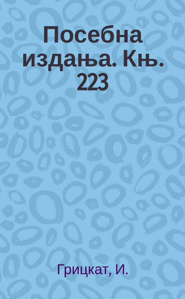 Посебна издања. Књ. 223 : О перфекту без помоћног глагола у српскохрватском jезику и сродним синтаксичким поjавама