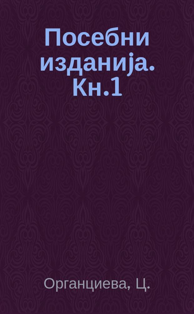 Посебни изданиjа. Кн.1 : Осврт врз изучувањата на настануваньето и развитокот на jужнословенската епика до 1920 година