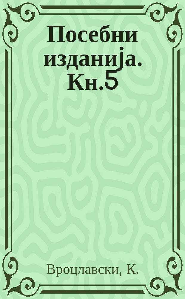 Посебни изданиjа. Кн.5 : Македонскиот народен раскажувач...