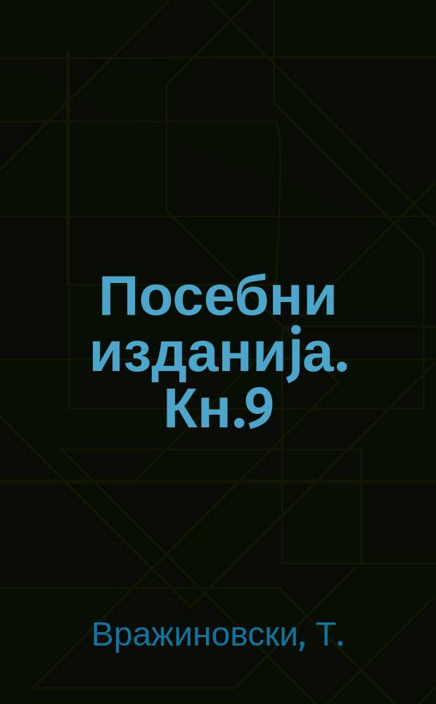 Посебни изданиjа. Кн.9 : Социjално класните односи во македонските...
