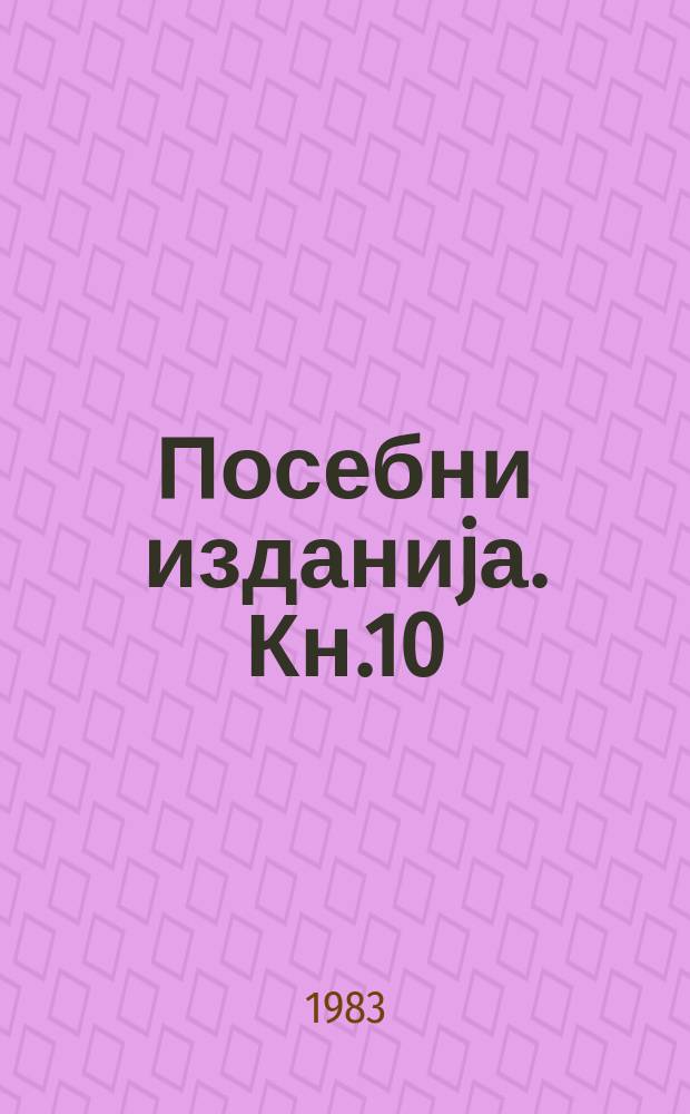 Посебни изданиjа. Кн.10 : Фолклорот во македонската драма