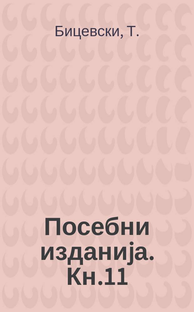 Посебни изданиjа. Кн.11 : Двогласjето во СР Македониjа