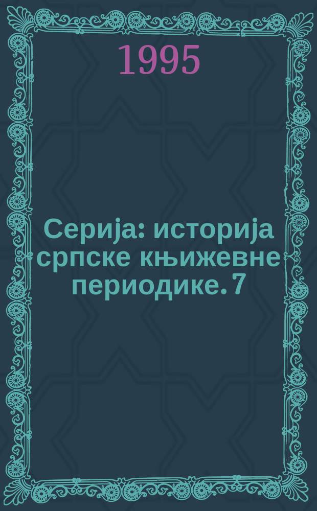 Сериjа: историjа српске књижевне периодике. 7 : Банатска периодика XIX и XX века