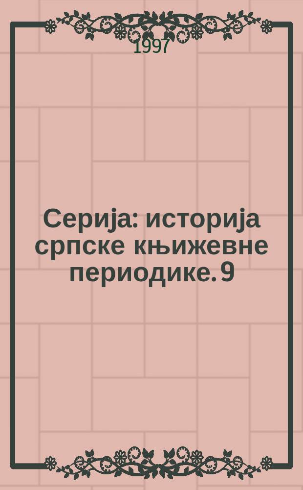 Сериjа: историjа српске књижевне периодике. 9 : Летопис културног живота 1791 - 1849