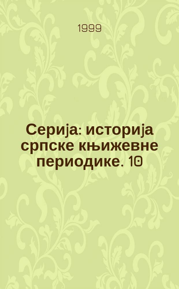 Сериjа: историjа српске књижевне периодике. 10 : Књижевни север (1925 - 1935)