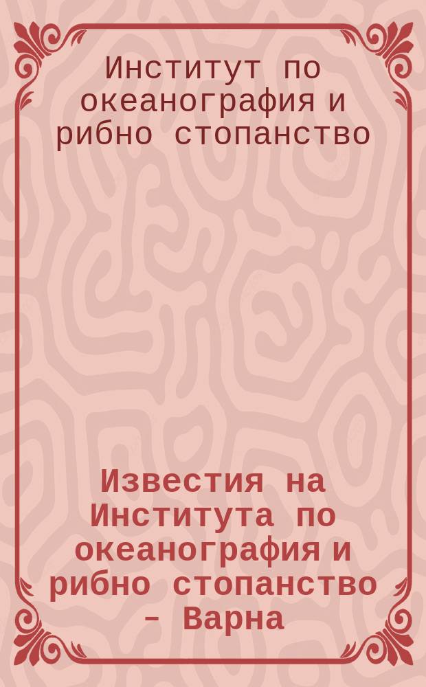 Известия на Института по океанография и рибно стопанство - Варна
