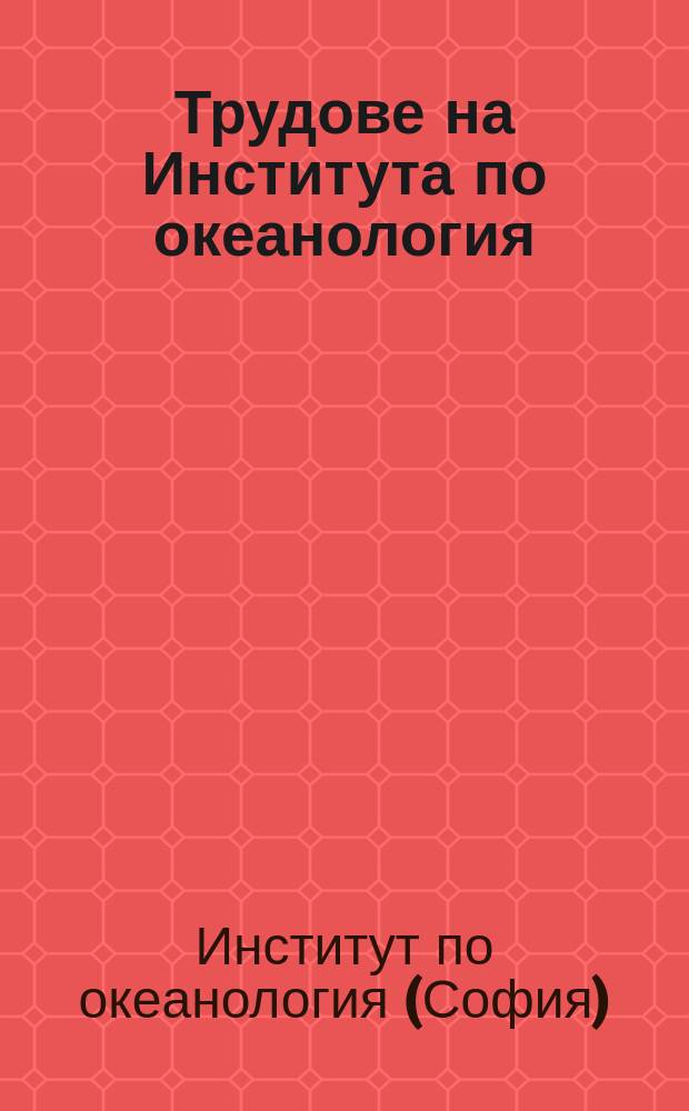 Трудове на Института по океанология = Proceedings of Institute of oenology