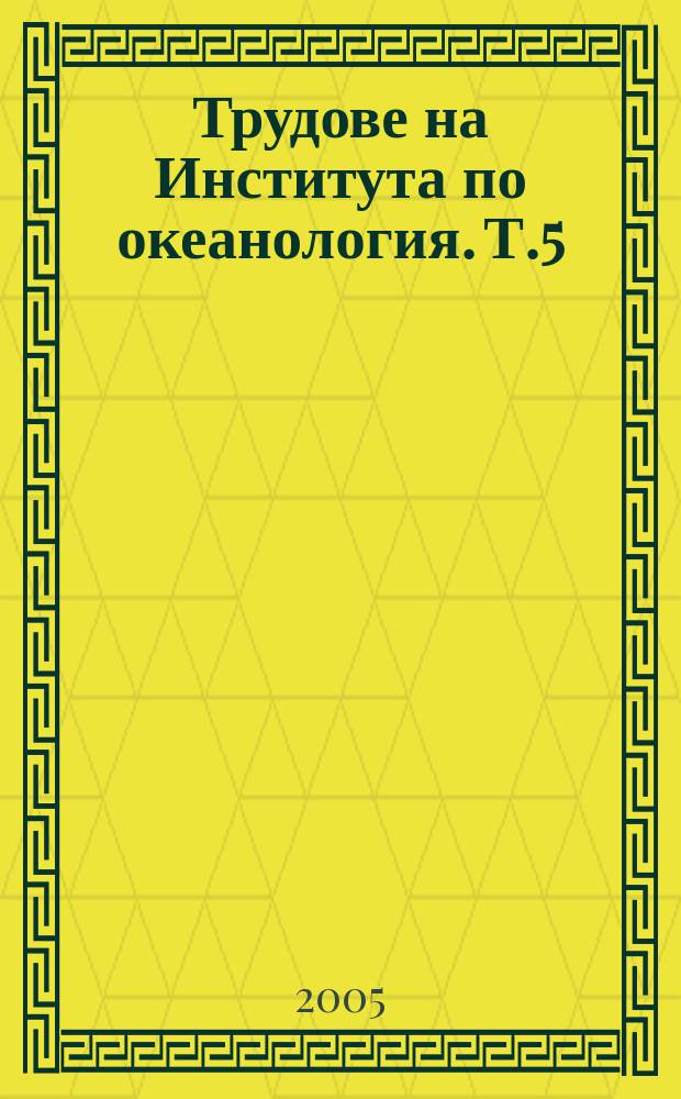 Трудове на Института по океанология. Т.5