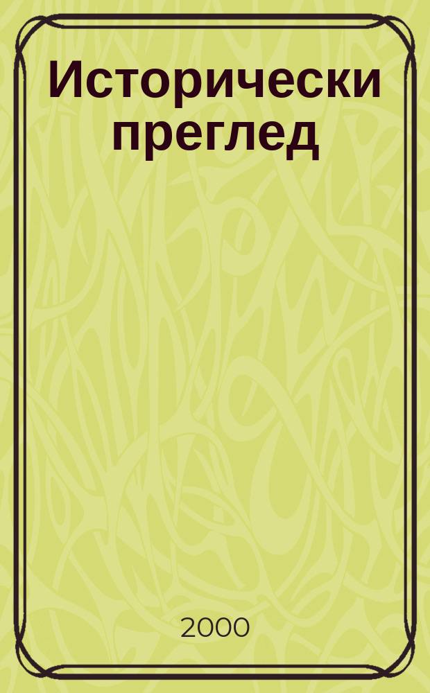 Исторически преглед : Научно-популярно списание за българска и обща история Ред. ком. Г.56 2000, Кн.5/6