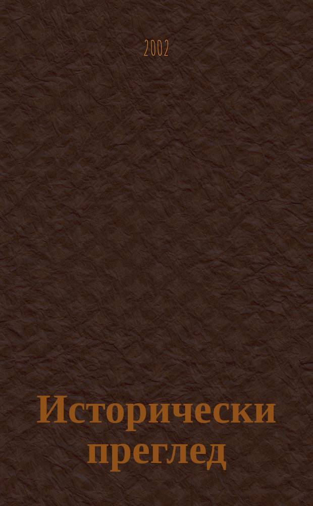 Исторически преглед : Научно-популярно списание за българска и обща история Ред. ком. Г.58 2002, Кн.1/2