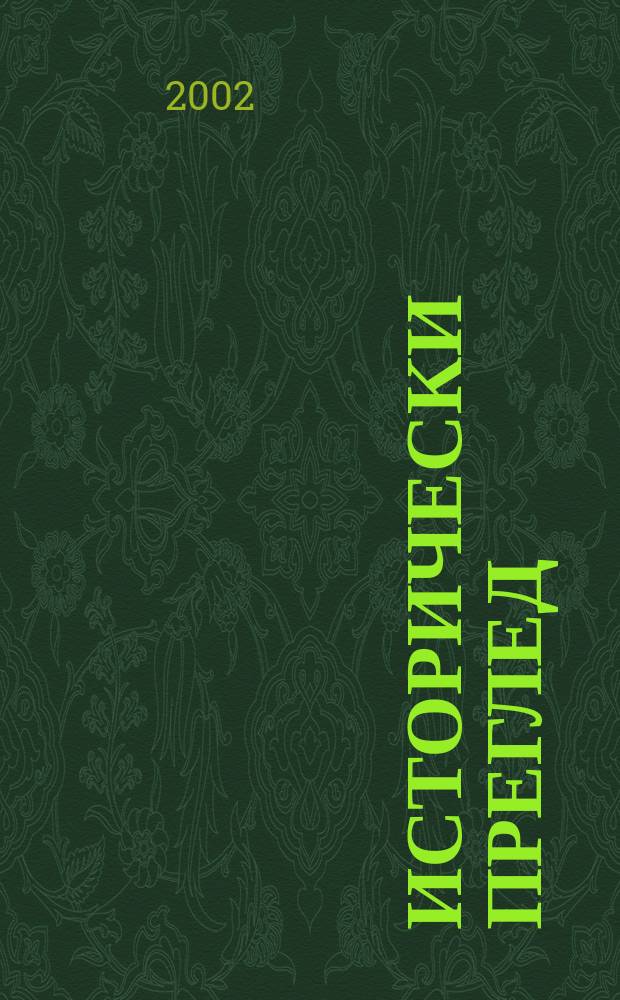 Исторически преглед : Научно-популярно списание за българска и обща история Ред. ком. Г.58 2002, Кн.4
