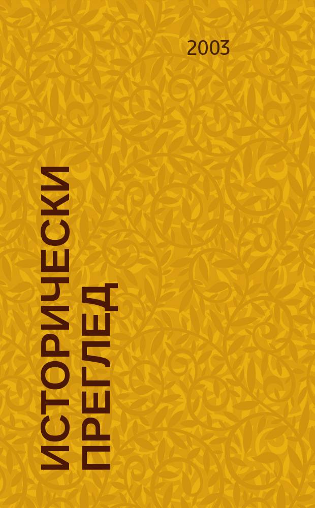 Исторически преглед : Научно-популярно списание за българска и обща история Ред. ком. Г.59 2003, Кн.5/6