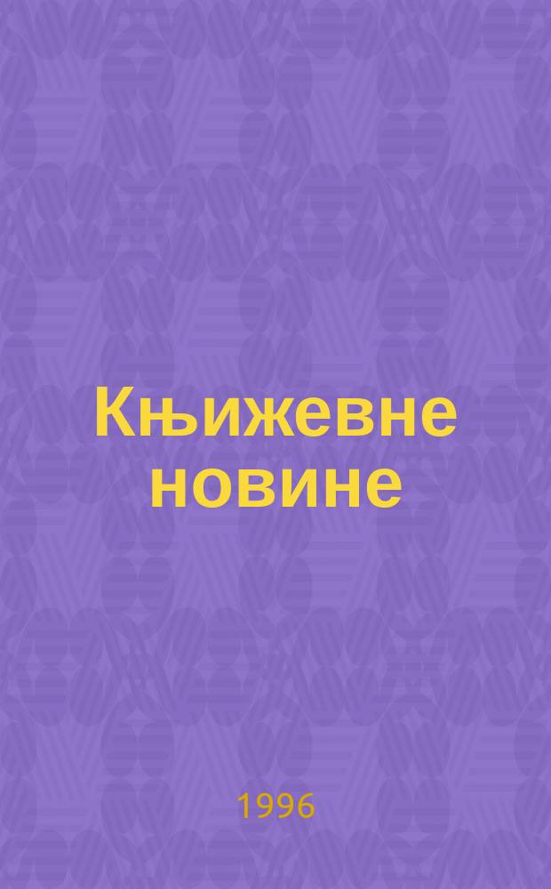 Књижевне новине : Лист за књижевност , уметност и друштвена питана. Н. С., Г.47 1996, Бр.921/922