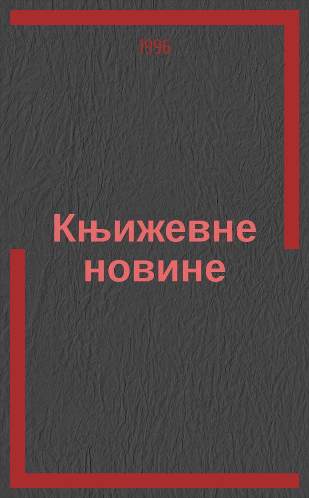 Књижевне новине : Лист за књижевност , уметност и друштвена питана. Н. С., Г.47 1996, Бр.926
