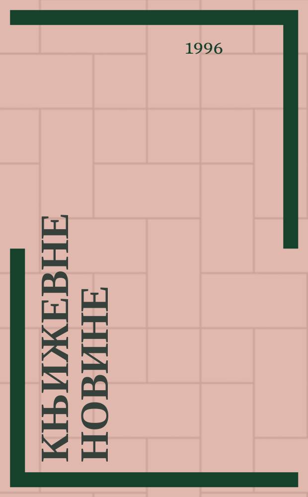 Књижевне новине : Лист за књижевност , уметност и друштвена питана. Н. С., Г.47 1996, Бр.932